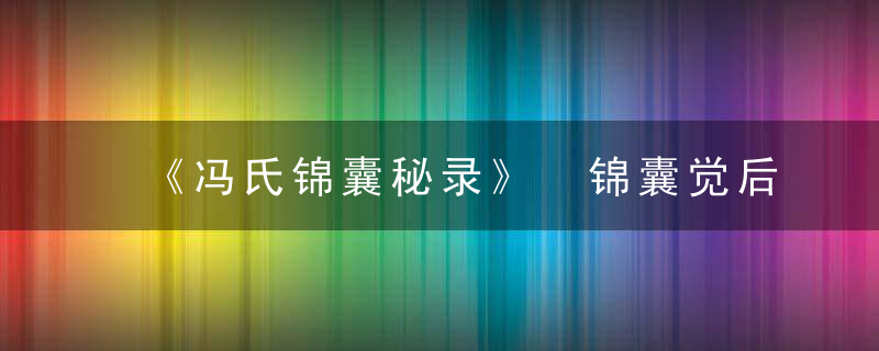 《冯氏锦囊秘录》 锦囊觉后篇，冯氏锦囊秘录书籍